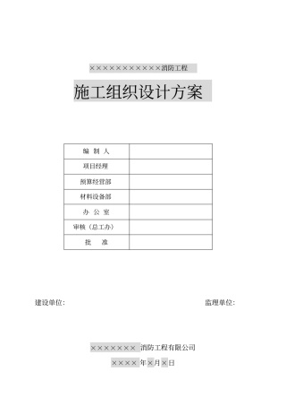 消防工程施工方案范本8336