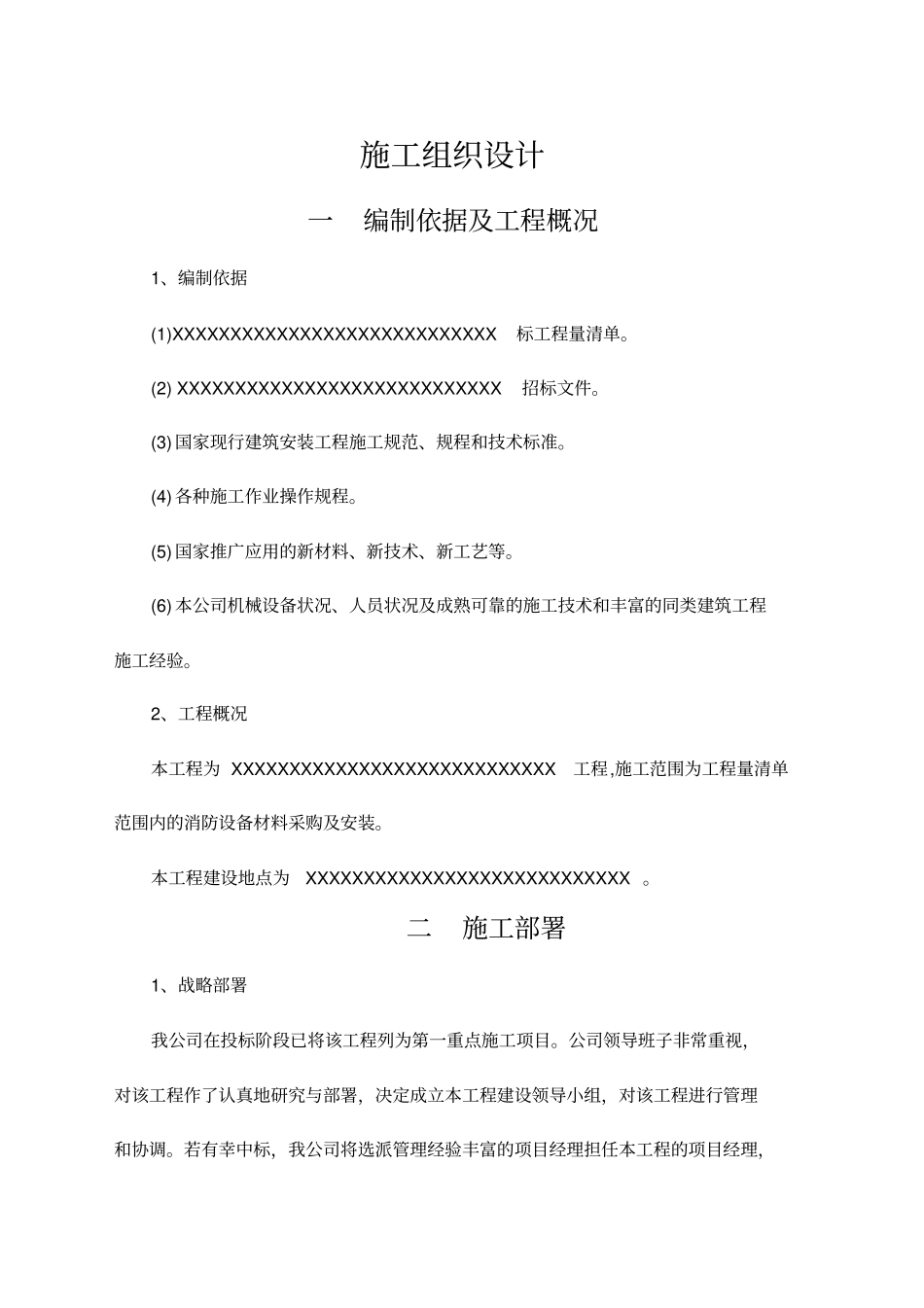 消防工程施工组织设计打分项投标专用_第1页