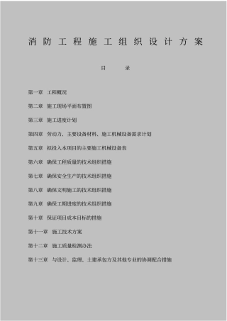 消防工程施工组织设计方案6549