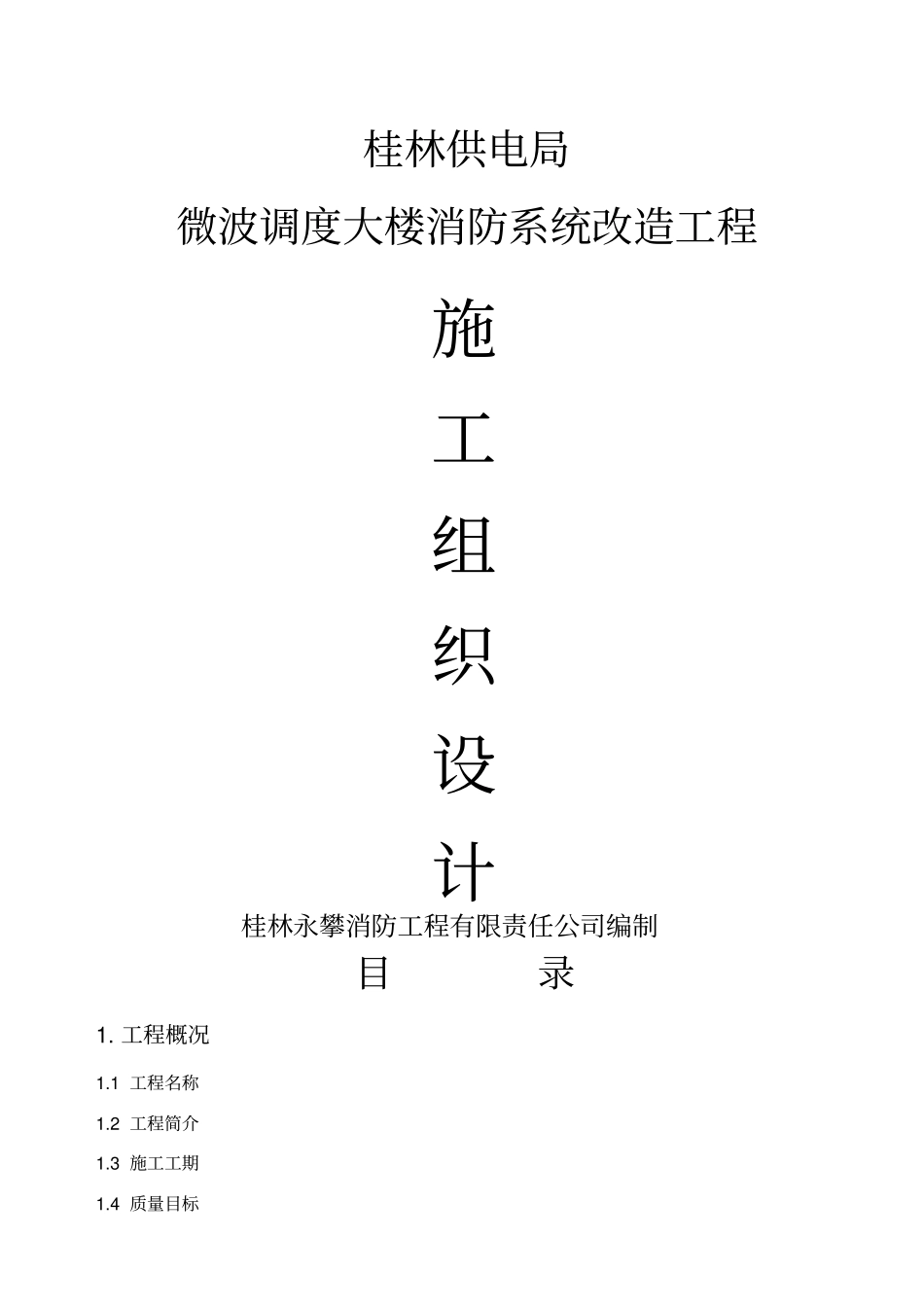 消防工程施工组织设计水电_第1页