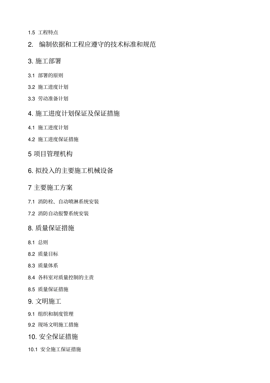 消防工程施工组织设计水电_第2页