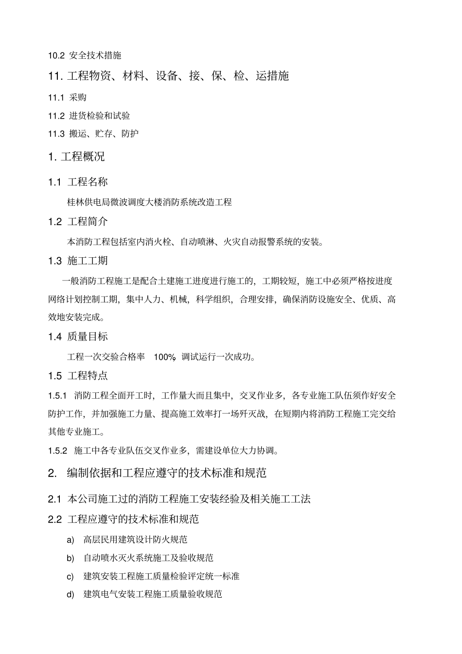 消防工程施工组织设计水电_第3页