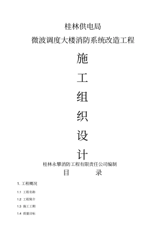 消防工程施工组织设计水电