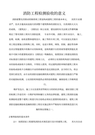 消防工程检测验收的意义