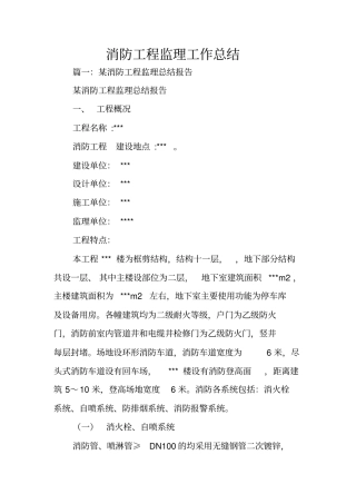消防工程监理工作总结