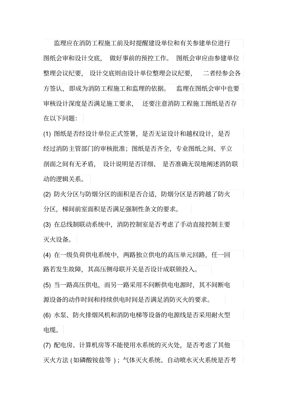 消防工程监理的几点认识_第2页