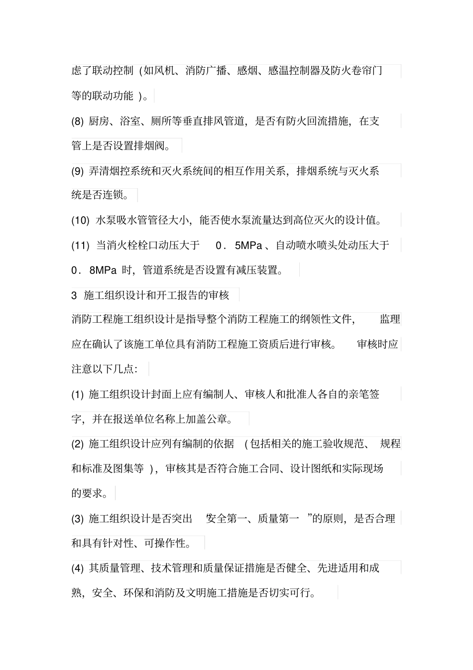 消防工程监理的几点认识_第3页