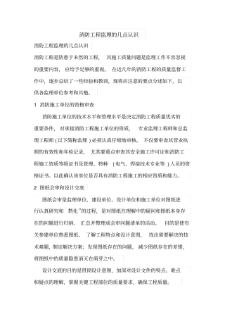 消防工程监理的几点认识