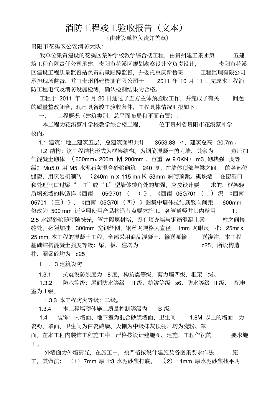 消防工程竣工验收报告文本样本_第1页