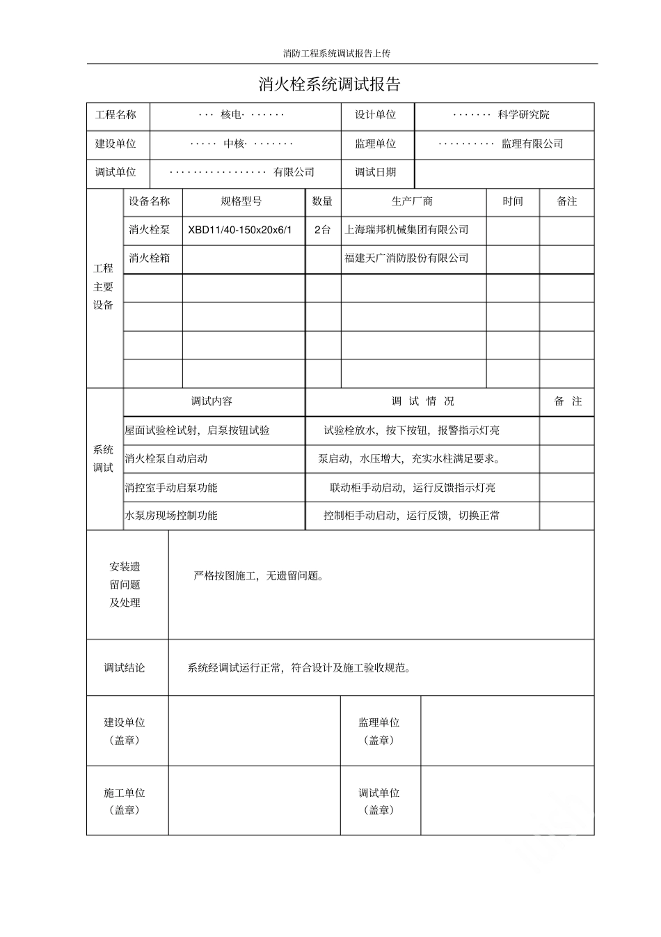 消防工程系统调试报告上传_第1页