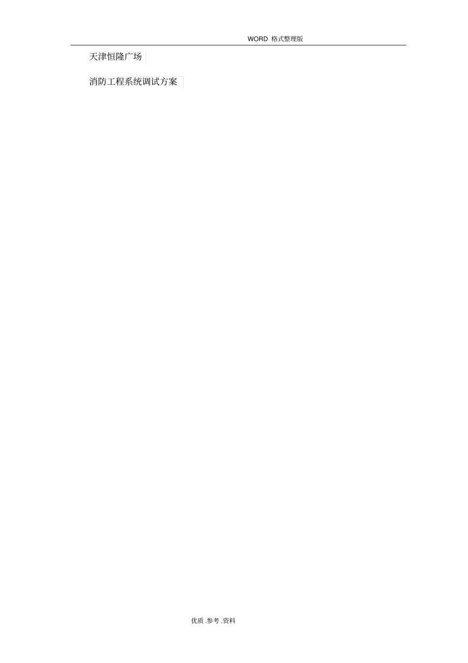 消防工程系统调试方案报告_第1页