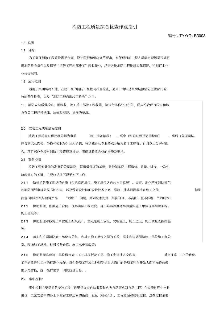 消防工程质量检查及竣工验收作业_第1页
