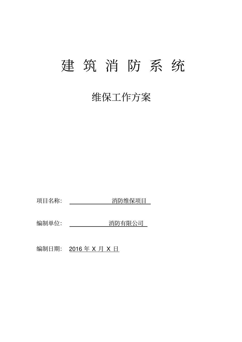消防工程维保方案24516_第1页