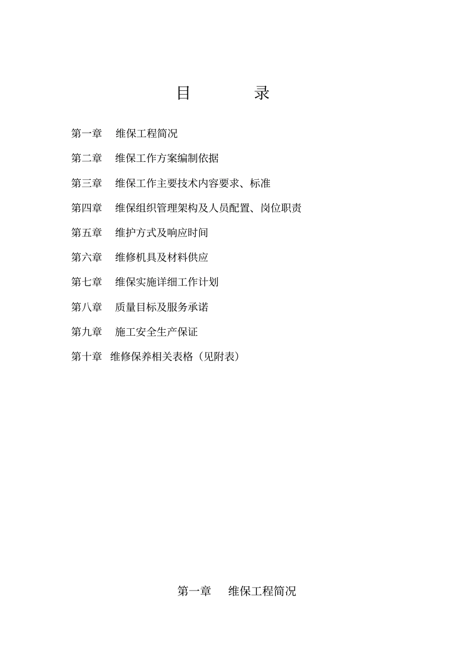 消防工程维保方案24516_第2页