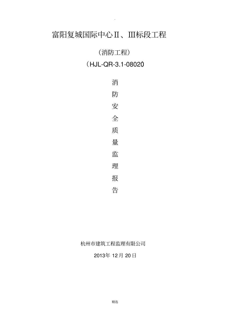 消防工程质量评价报告-修改_第1页