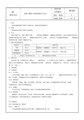 消防广播类产品检验要求与方法
