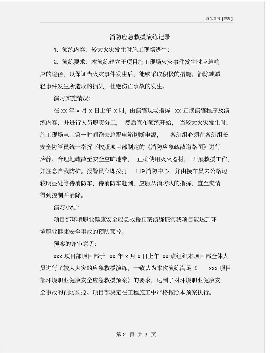 消防应急救援演练记录_第2页