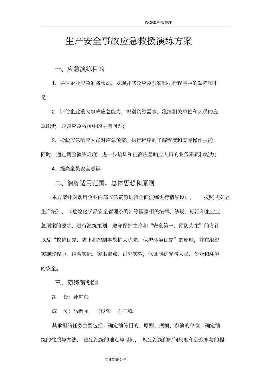 消防应急救援预案演练方案说明_第1页