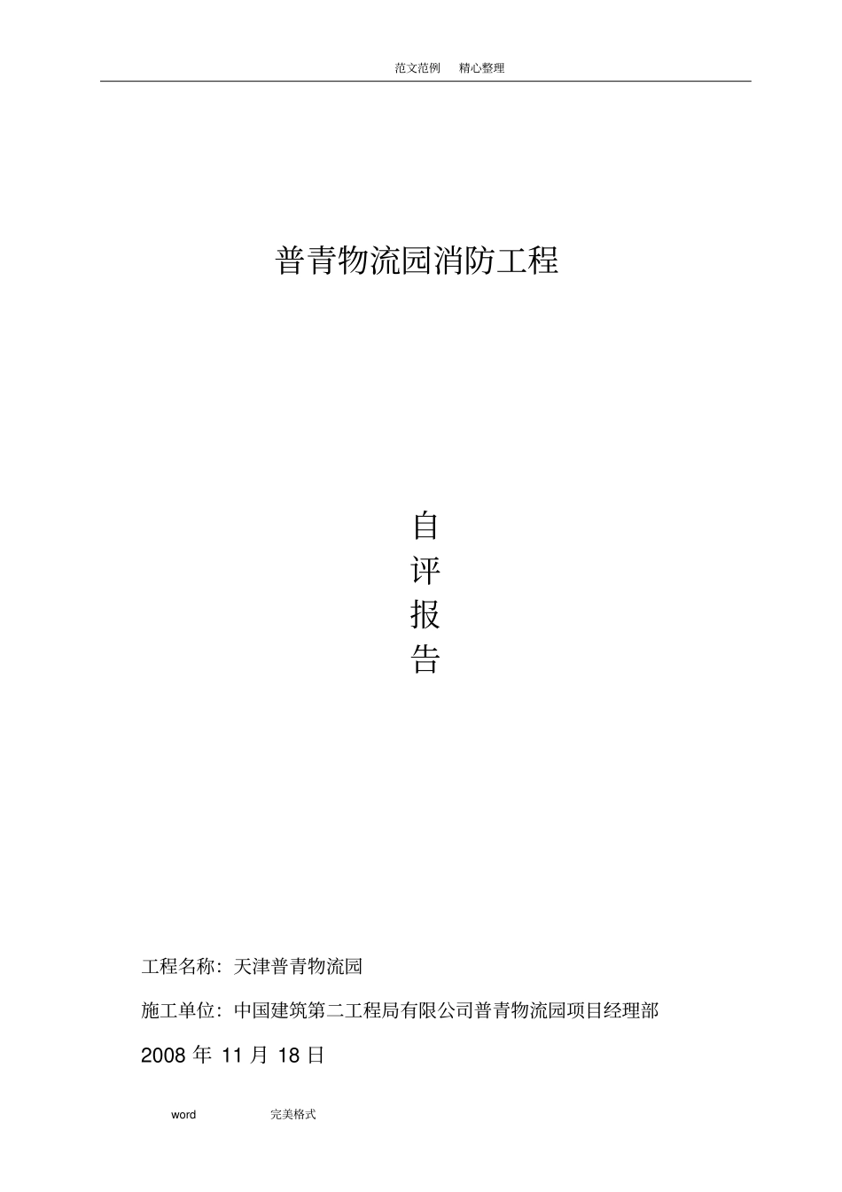 消防工程验收自评报告书_第1页