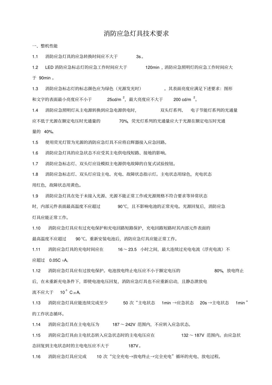 消防应急灯具技术要求_第2页