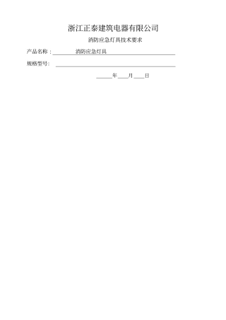 消防应急灯具技术要求