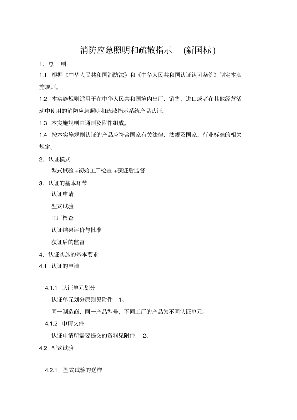 消防应急照明和疏散指示_新国标执行标准GB17942000_第1页