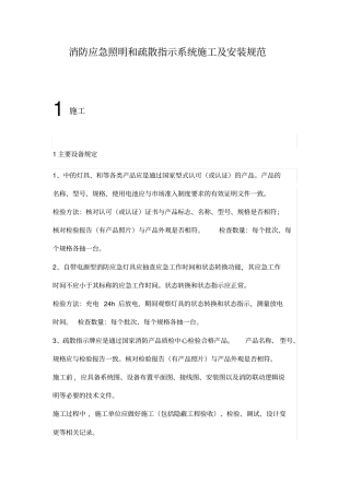 消防应急照明和疏散指示系统施工安装规范