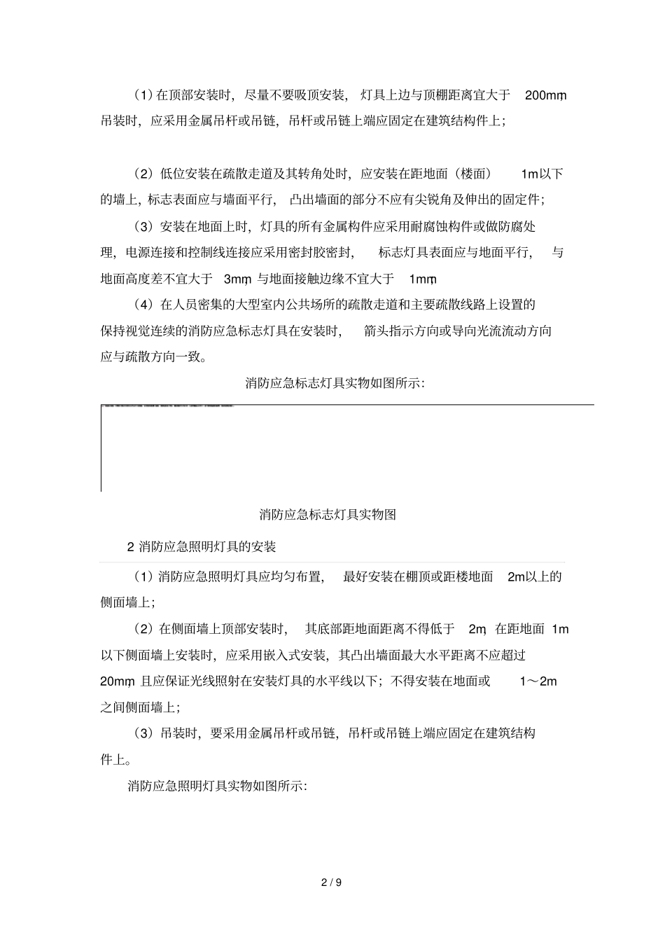 消防应急照明和疏散指示系统安装与调试_第2页