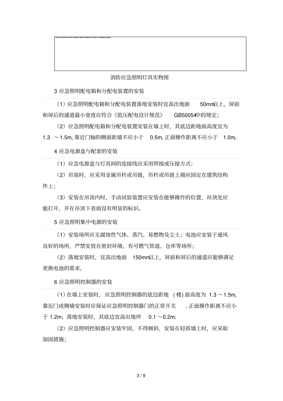 消防应急照明和疏散指示系统安装与调试_第3页