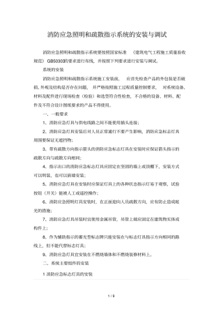 消防应急照明和疏散指示系统安装与调试