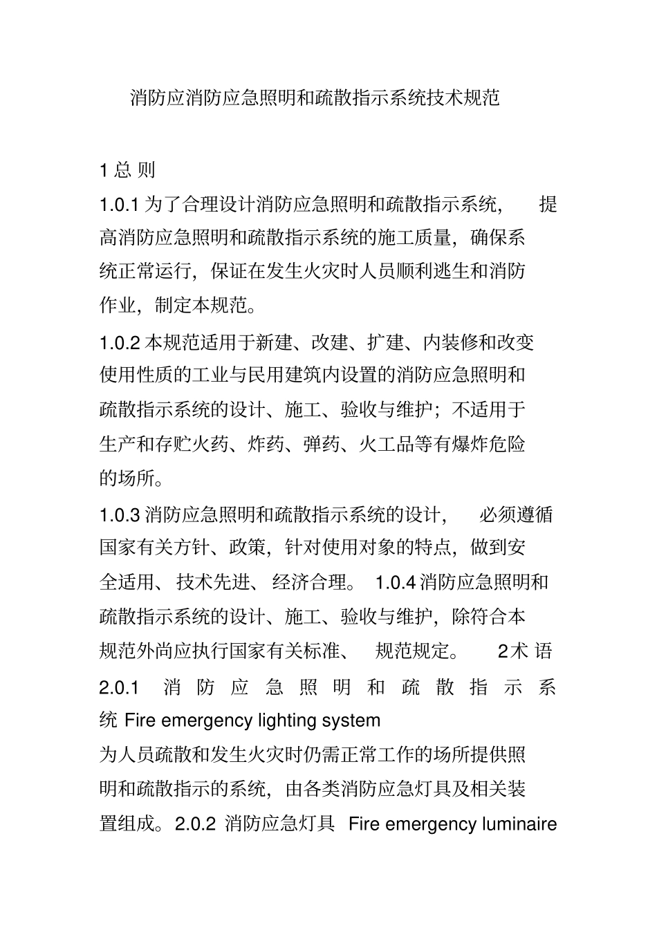 消防应急照明和疏散指示系统技术规范_第1页