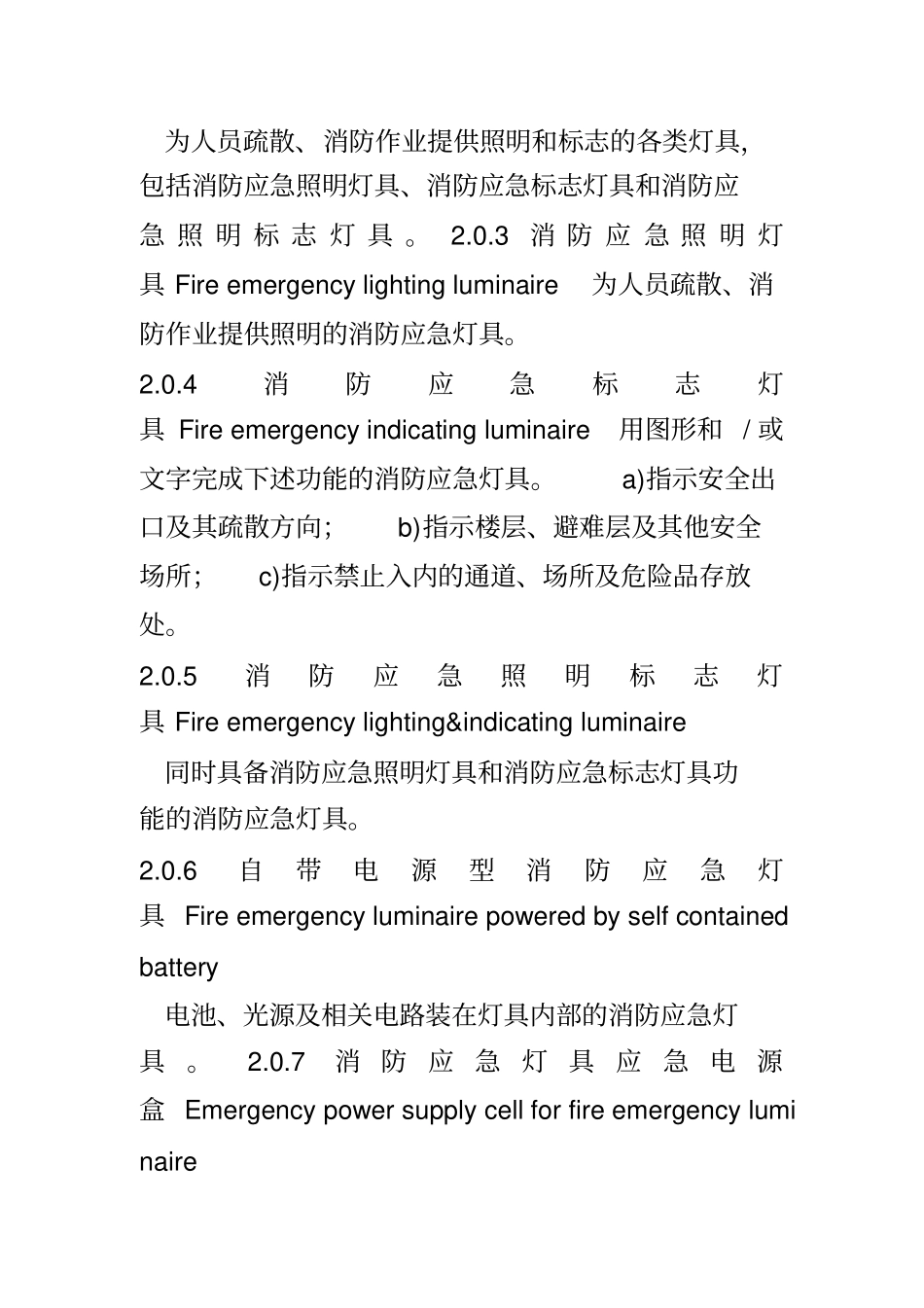 消防应急照明和疏散指示系统技术规范_第2页