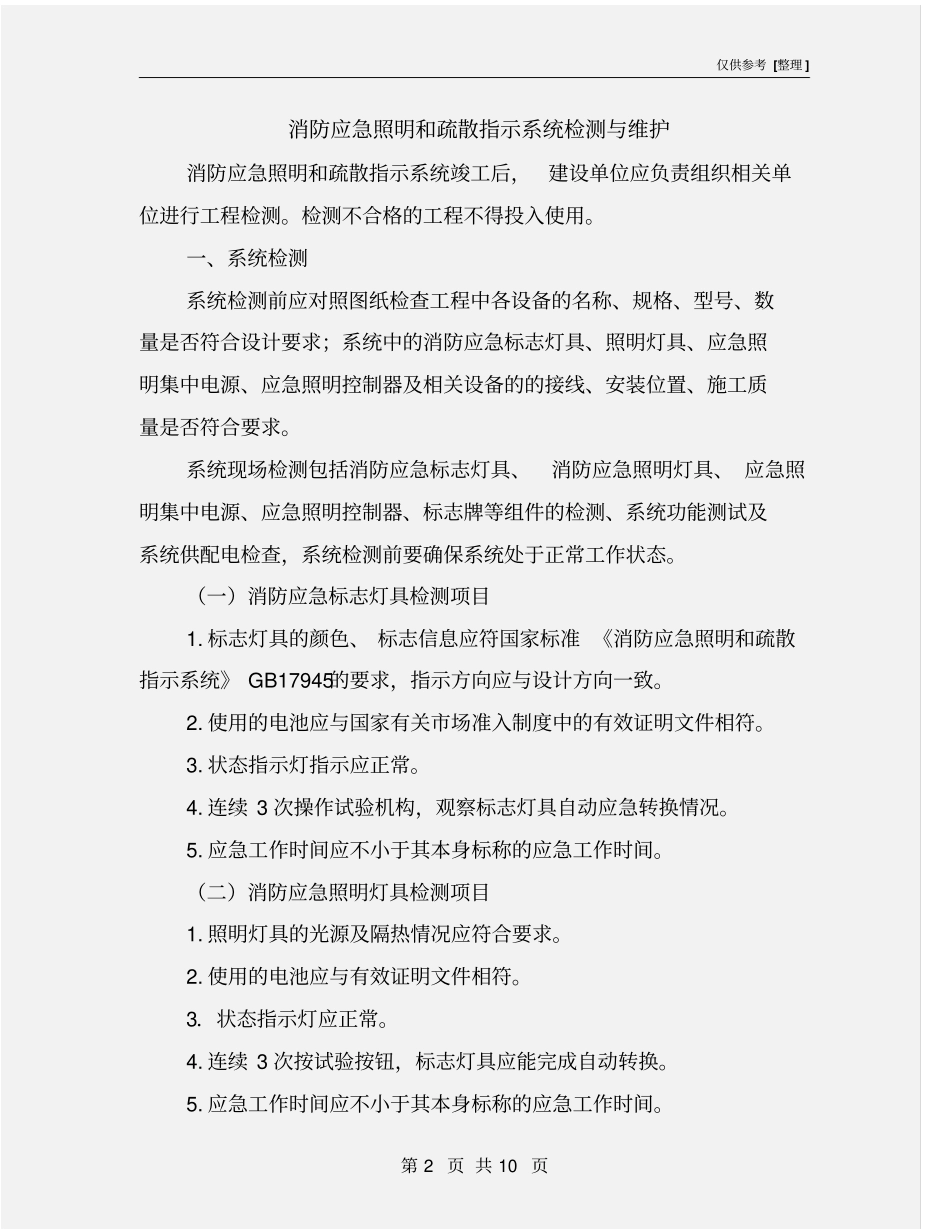 消防应急照明和疏散指示系统检测与维护_第2页
