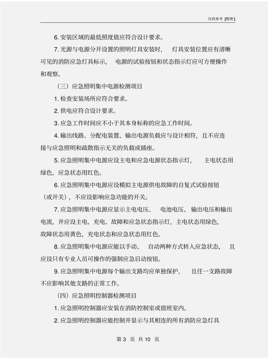 消防应急照明和疏散指示系统检测与维护_第3页