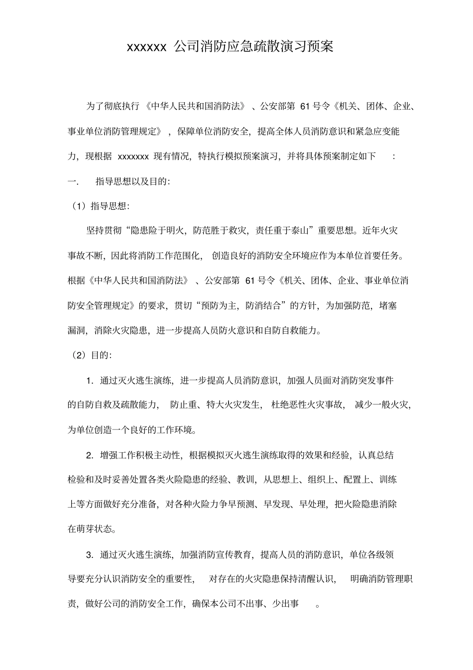 消防应急疏散灭火演习预案_第1页