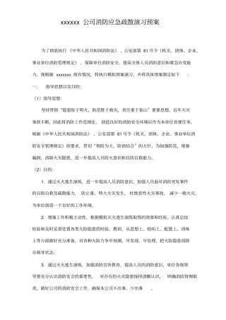 消防应急疏散灭火演习预案