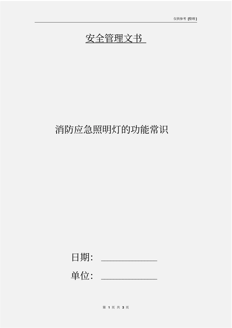 消防应急照明灯的功能常识_第1页