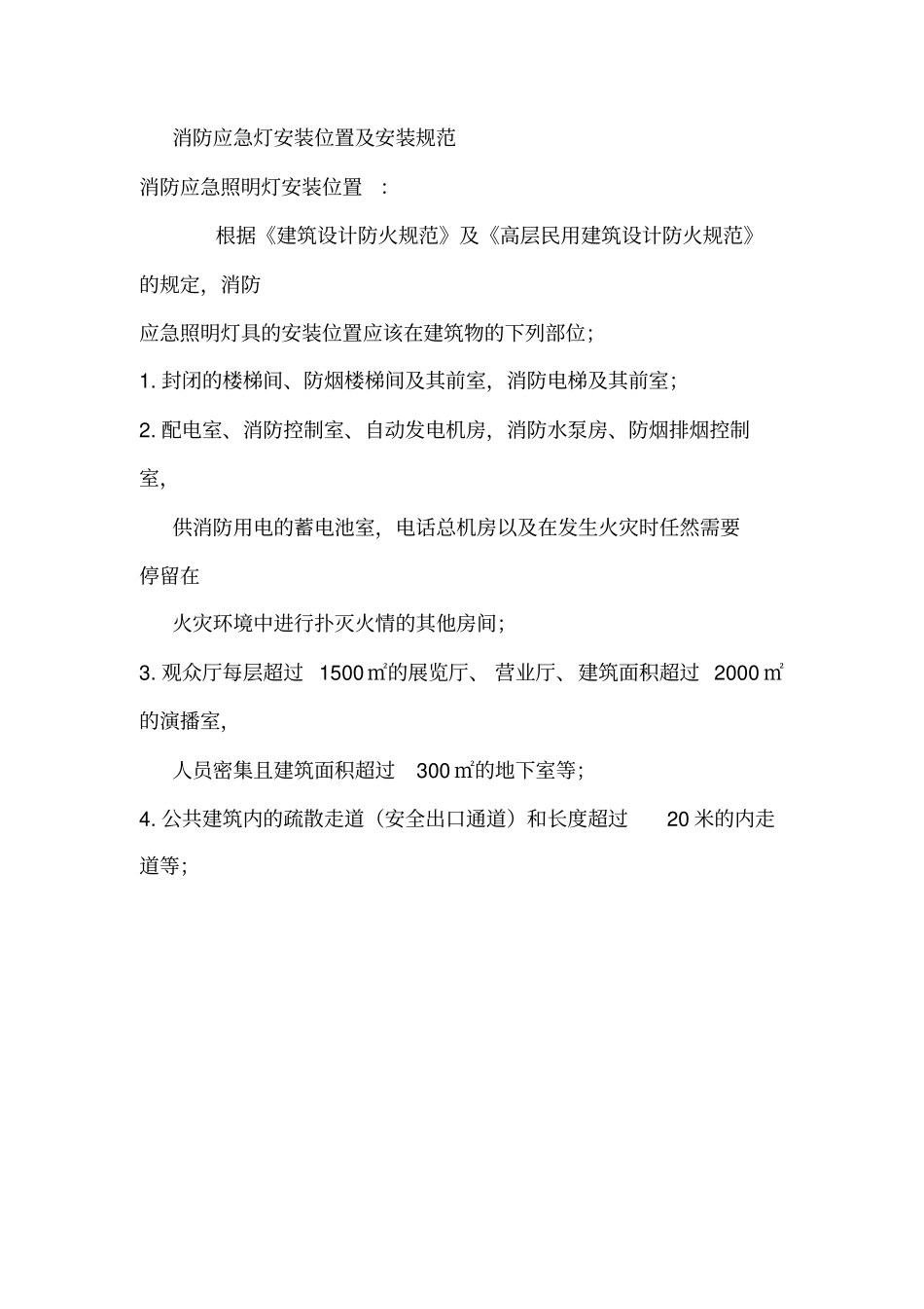 消防应急灯安装位置安装规范_第1页