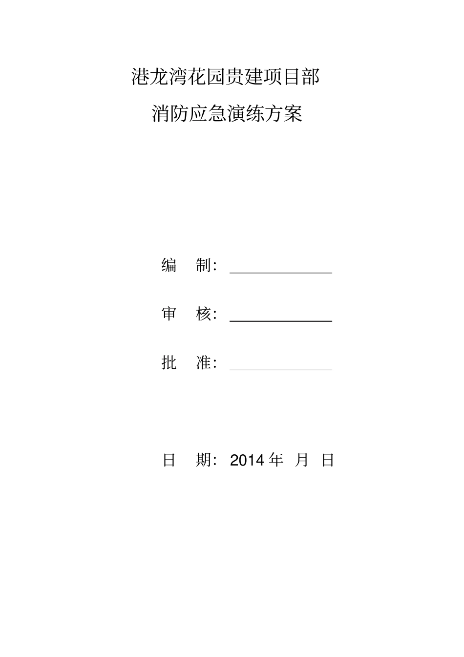 消防应急预案演练方案2_第1页