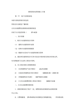 消防弱电电系统施工方案