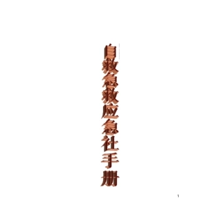 消防急救知识手册资料详解