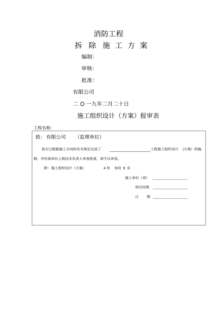 消防拆除工程施工方案_第1页