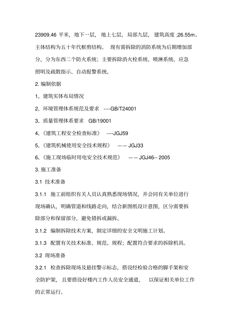 消防拆除工程施工方案_第3页