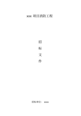 消防招标文件