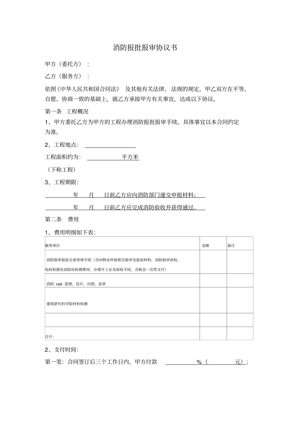 消防报批报审协议书_第1页