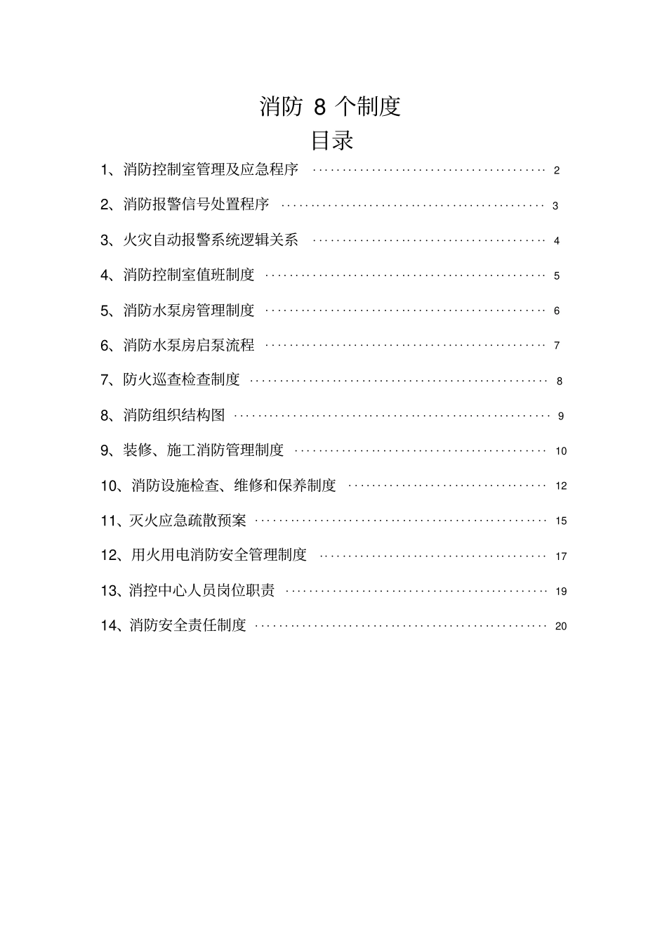 消防控制室8个制度-上墙_第1页