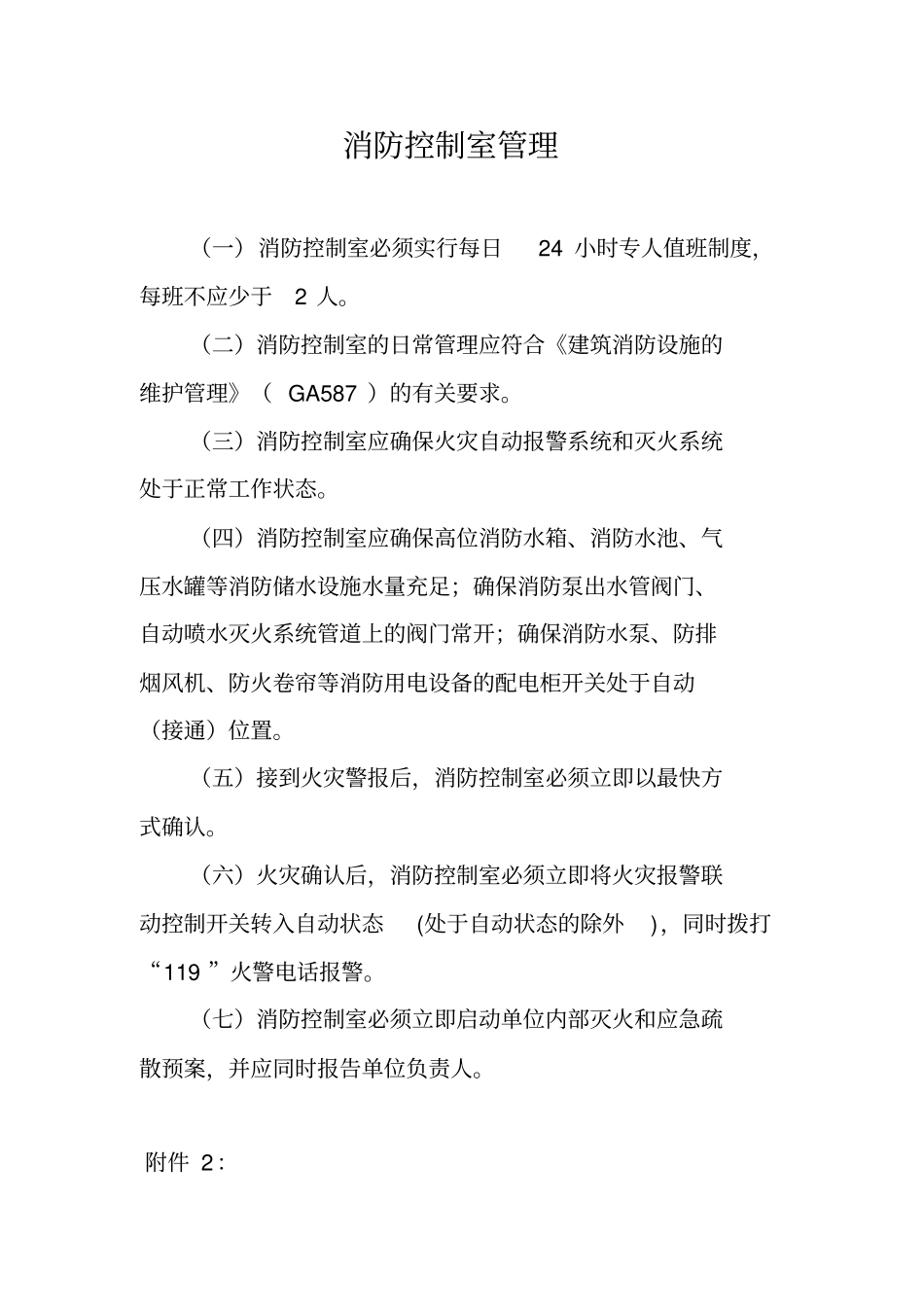 消防控制室8个制度-上墙_第2页