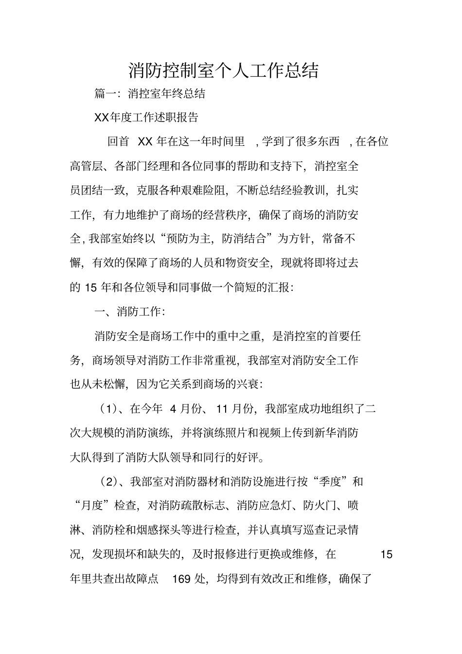 消防控制室个人工作总结_第1页