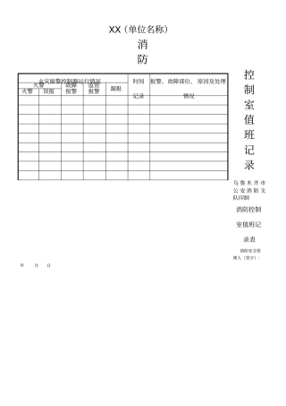 消防控制室值班记录范本