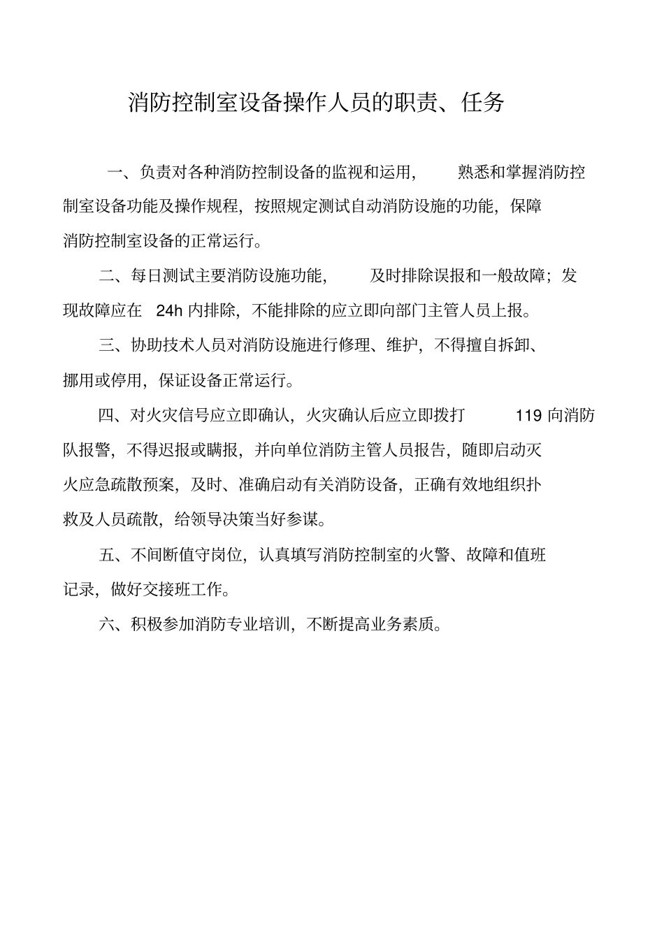 消防控制室值班记录制式表格_第2页